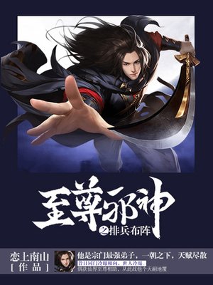 cover image of 至尊邪神卷5·排兵布阵